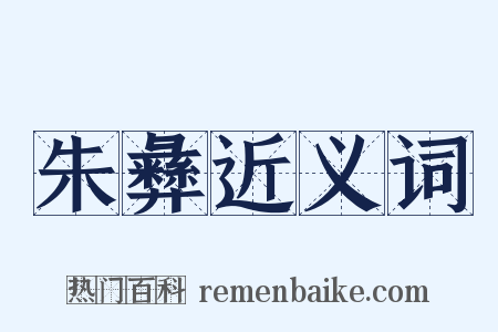 朱彝近义词是什么意思的图片